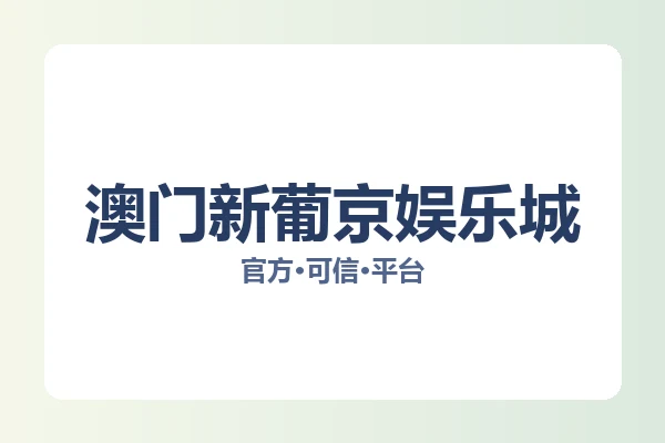 澳门新葡京娱乐城
