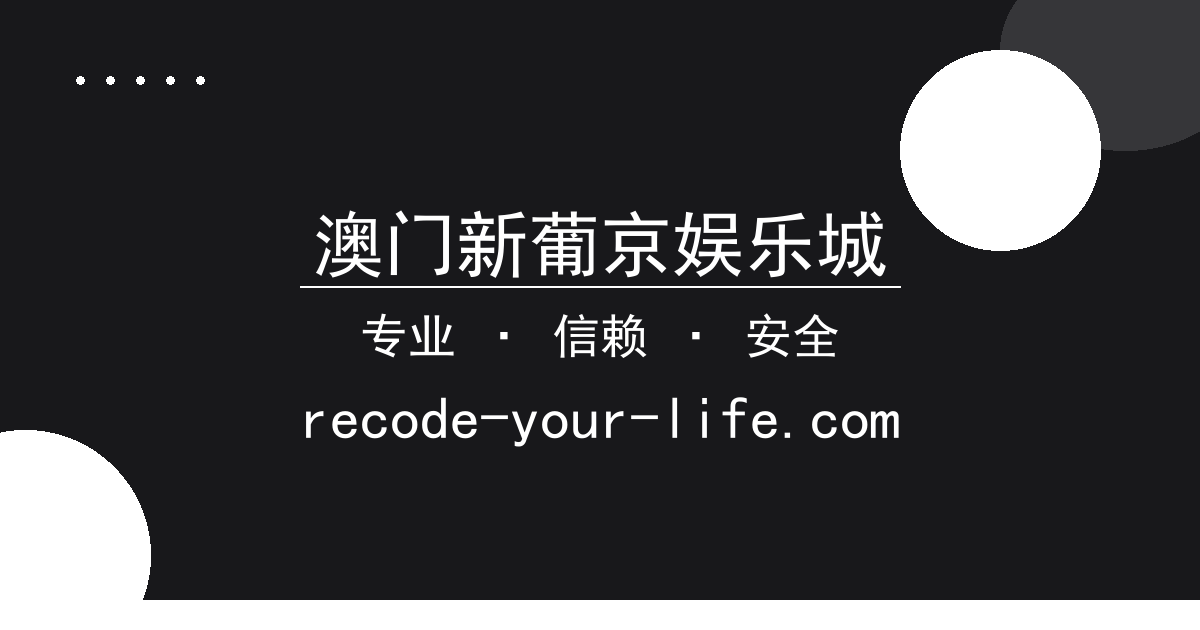 澳门新葡京娱乐城 - 电竞战队教练更换引发战术体系争议 配图1